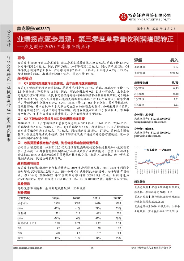 杰克股份2020三季报业绩点评：业绩拐点逐步显现：第三季度单季营收利润增速转正