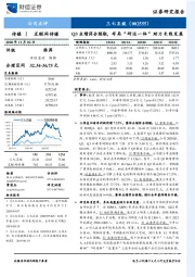 Q3业绩符合预期，布局“研运一体”助力长线发展