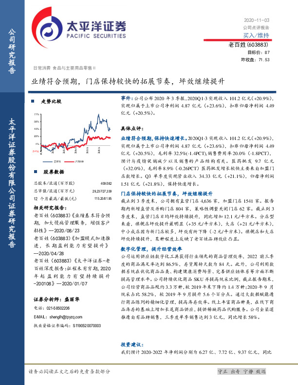 业绩符合预期，门店保持较快的拓展节奏，坪效继续提升