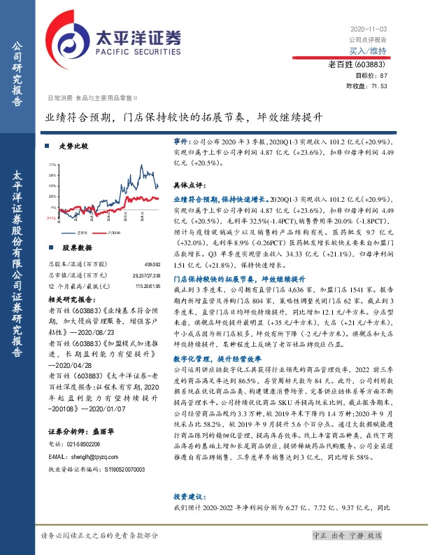 业绩符合预期，门店保持较快的拓展节奏，坪效继续提升