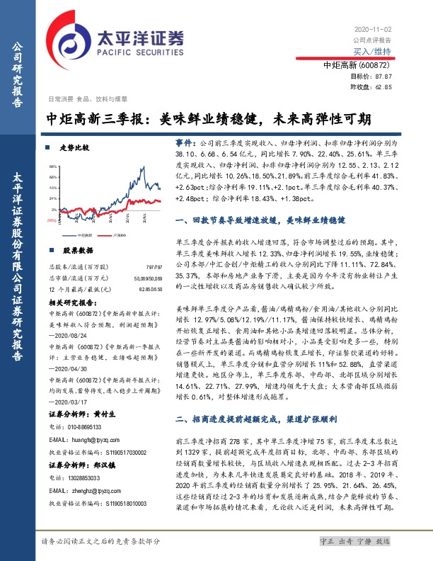 中炬高新三季报：美味鲜业绩稳健，未来高弹性可期