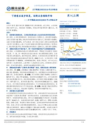 2020年三季报点评：下游需求逐步恢复，创新业务领跑市场