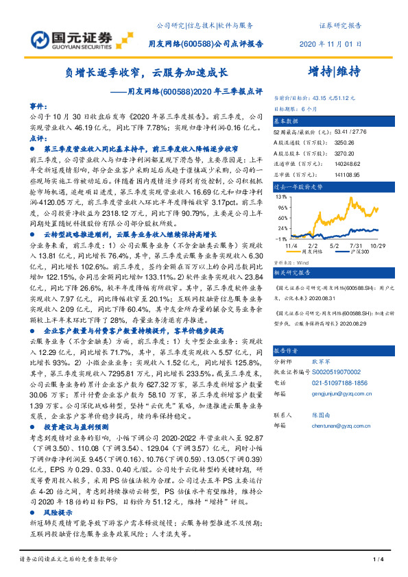 2020年三季报点评：负增长逐季收窄，云服务加速成长