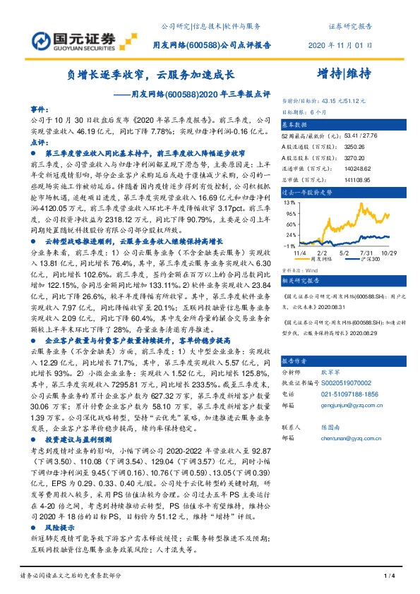2020年三季报点评：负增长逐季收窄，云服务加速成长