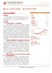 Q3主业环比改善，成长依旧可期