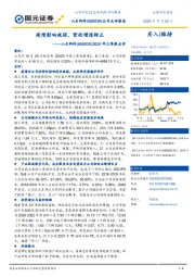 2020年三季报点评：疫情影响减弱，营收增速转正