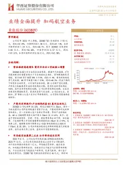 业绩全面提升 加码航空业务