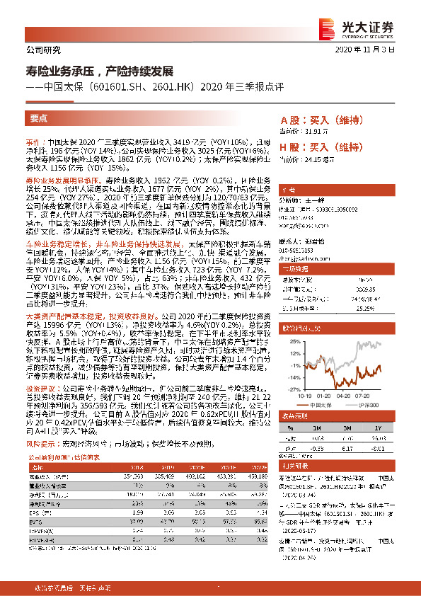 2020年三季报点评：寿险业务承压，产险持续发展