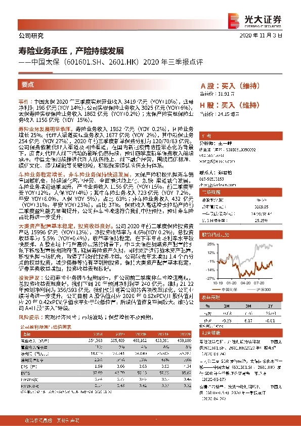 2020年三季报点评：寿险业务承压，产险持续发展