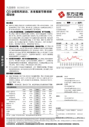 Q3业绩有所波动,未来推新节奏将继续加快