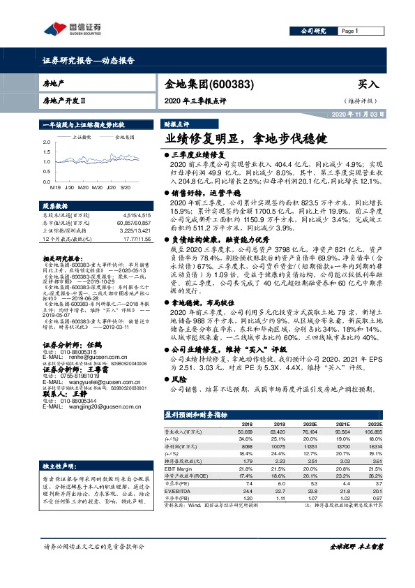 2020年三季报点评：业绩修复明显，拿地步伐稳健