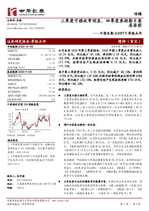 季报点评：三季度亏损收窄明显，四季度参投影片票房居前