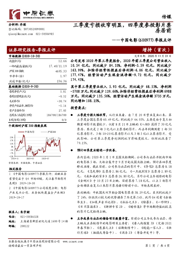 季报点评：三季度亏损收窄明显，四季度参投影片票房居前