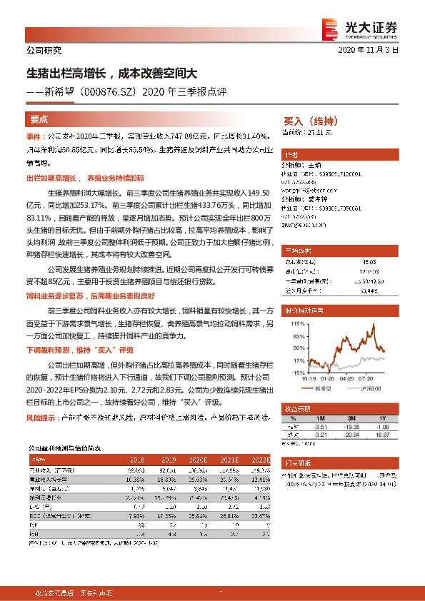 2020年三季报点评：生猪出栏高增长，成本改善空间大