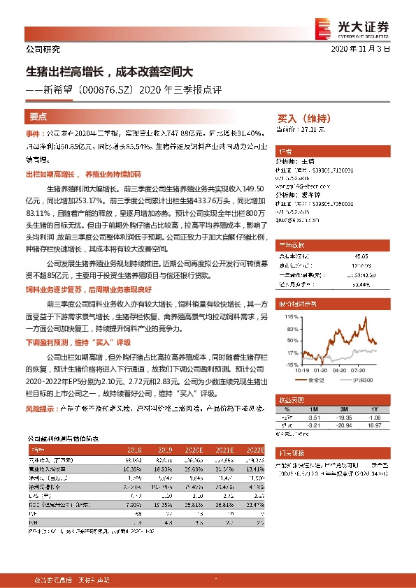 2020年三季报点评：生猪出栏高增长，成本改善空间大