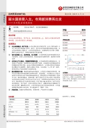 兰州民百深度报告：丽水国资委入主，布局新消费再出发