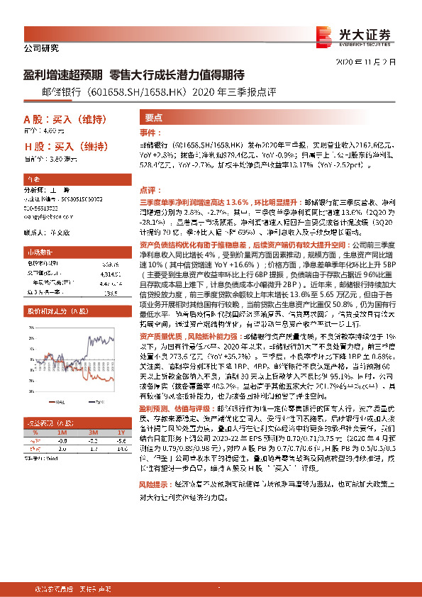 2020年三季报点评：盈利增速超预期 零售大行成长潜力值得期待