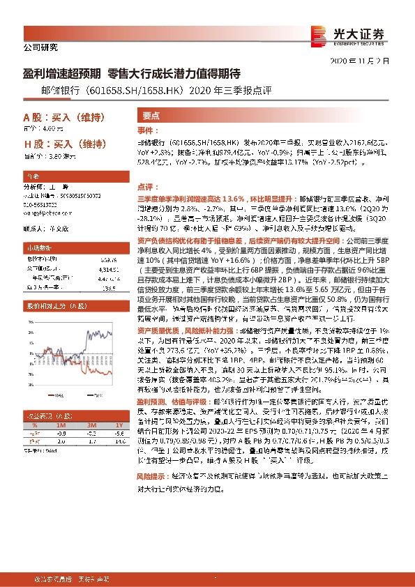 2020年三季报点评：盈利增速超预期 零售大行成长潜力值得期待
