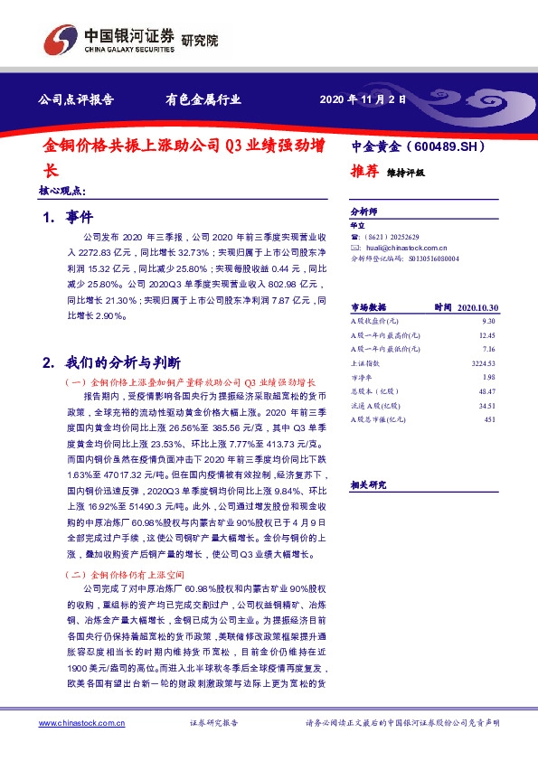 金铜价格共振上涨助公司Q3业绩强劲增长