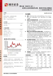 2020Q3业绩点评：疫情及业务转型拖累业绩，期待四季度业绩提速