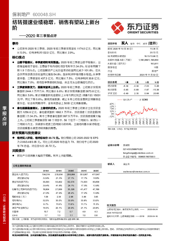 2020年三季报点评：结转提速业绩稳增，销售有望站上新台阶