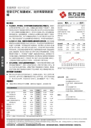 转型EPC加速成长，化纤有望筑底回暖