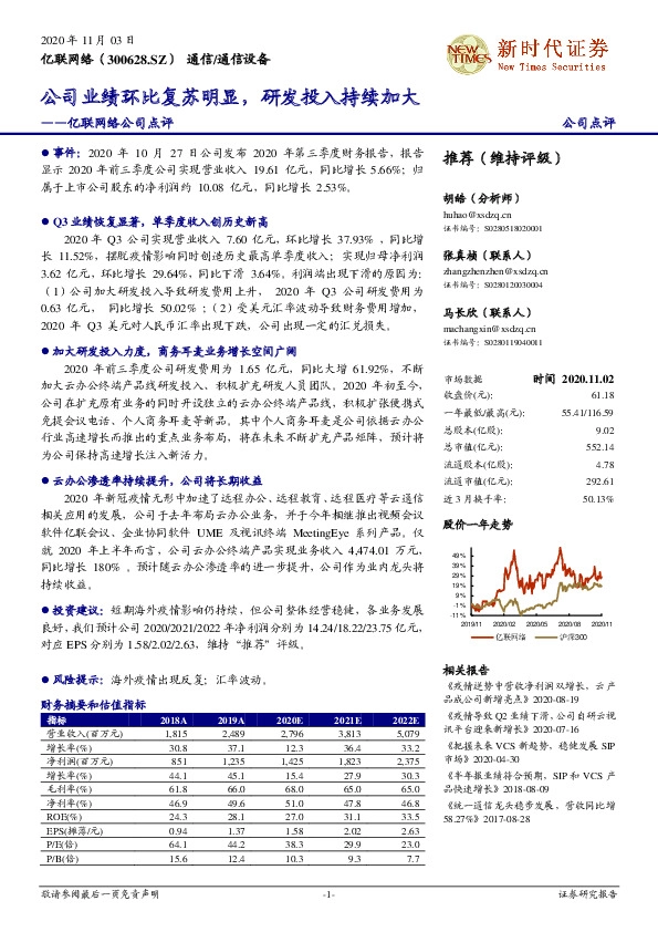 亿联网络公司点评：公司业绩环比复苏明显，研发投入持续加大