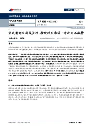重大事件快评:坚定看好公司成长性,控股股东承诺一年之内不减持