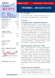 三季报高增长，新老业务齐头并进