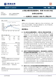2020年三季报点评:三季度业绩仍受疫情影响,收购Vernalis加速全球化业务布局