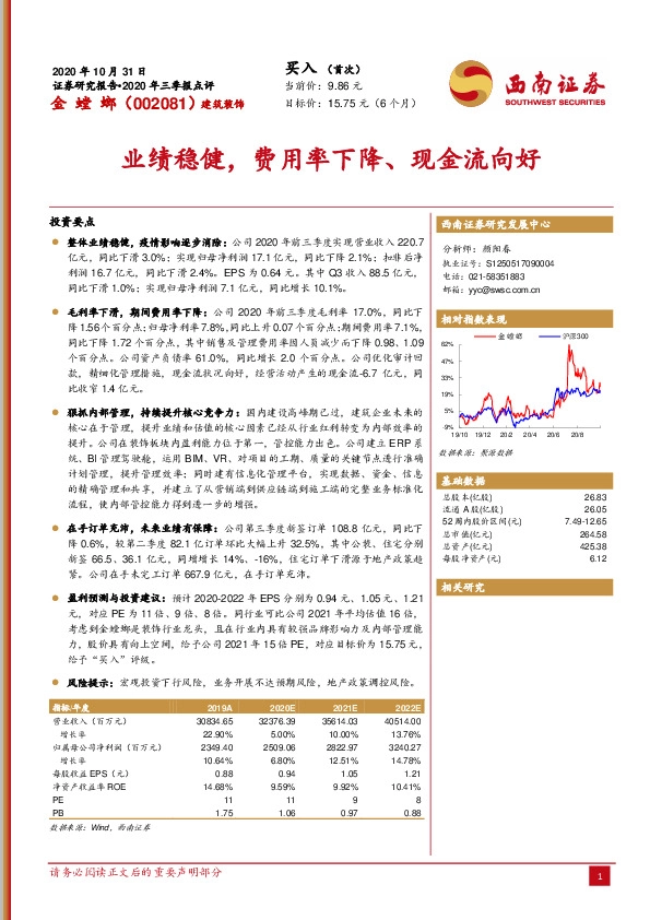 2020年三季报点评：业绩稳健，费用率下降、现金流向好