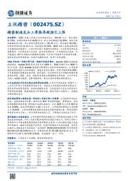 精密制造龙头三季报再超指引上限