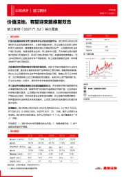 首次覆盖:价值洼地,有望迎来戴维斯双击
