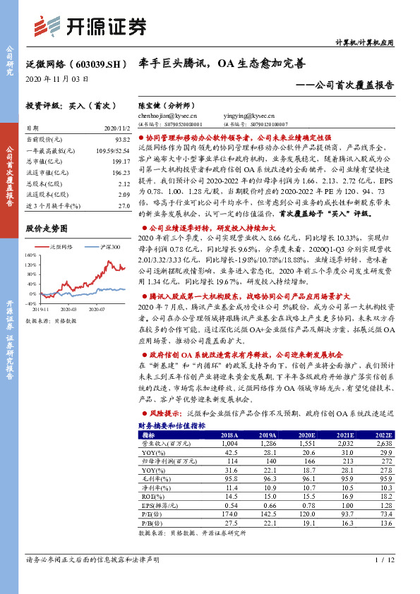 公司首次覆盖报告：牵手巨头腾讯，OA生态愈加完善