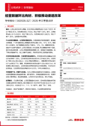 2020年三季报点评：经营数据环比向好，积极推动渠道改革_雒雅梅