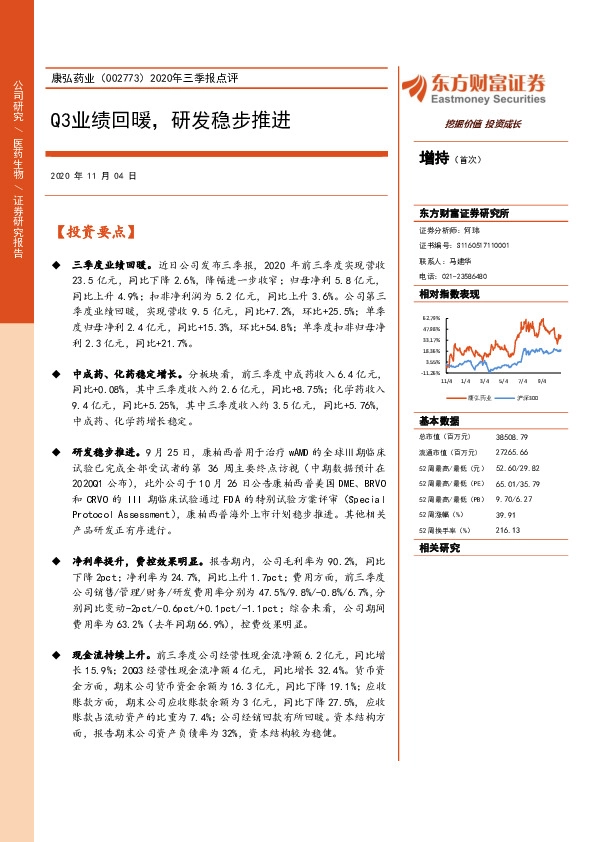 2020年三季报点评：Q3业绩回暖，研发稳步推进