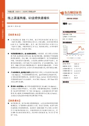 2020年三季报点评：线上渠道高增，Q3业绩快速增长