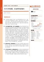 2020年三季报点评：大宗订单放量，Q3业绩快速增长