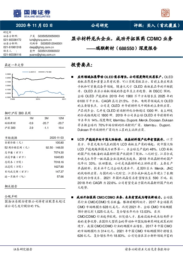 深度报告：显示材料龙头企业，成功开拓医药CDMO业务