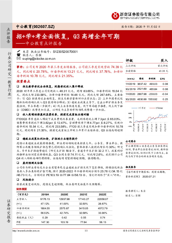 中公教育点评报告：招+学+考全面恢复，Q3高增全年可期