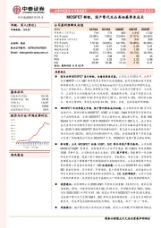 MOSFET新锐，国产替代及品类拓展带来成长