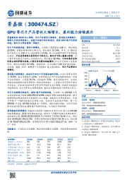 GPU等芯片产品营收大幅增长，盈利能力持续提升