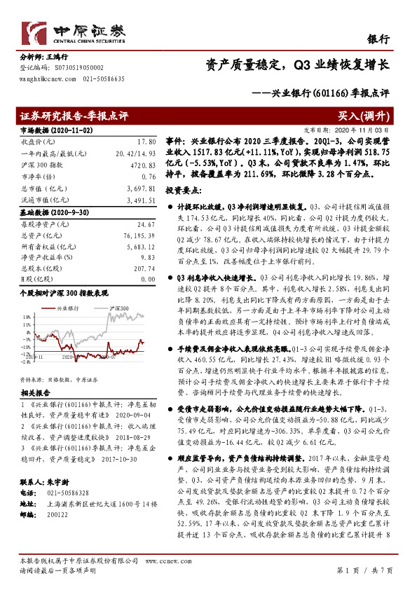 季报点评：资产质量稳定，Q3业绩恢复增长