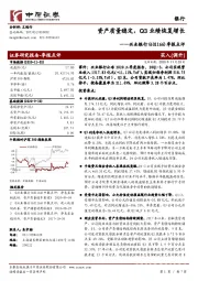 季报点评：资产质量稳定，Q3业绩恢复增长