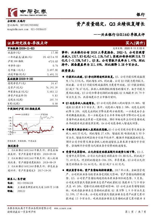 季报点评：资产质量稳定，Q3业绩恢复增长