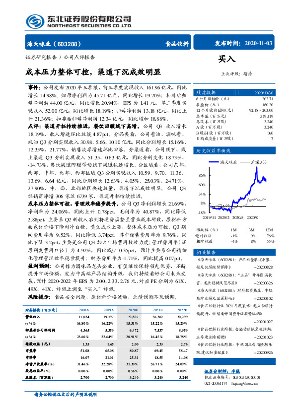 成本压力整体可控，渠道下沉成效明显