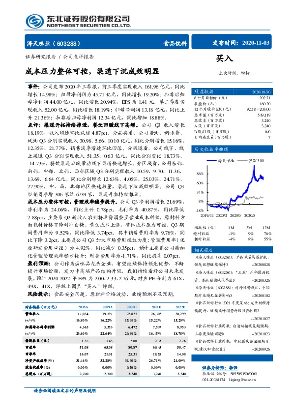 成本压力整体可控，渠道下沉成效明显