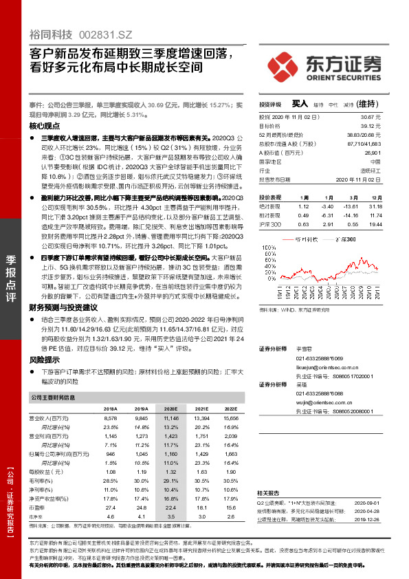 客户新品发布延期致三季度增速回落，看好多元化布局中长期成长空间