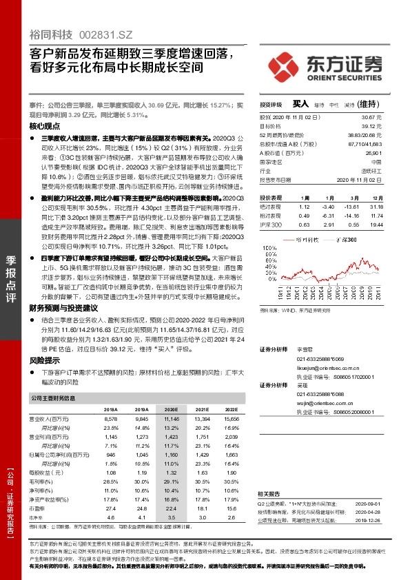 客户新品发布延期致三季度增速回落，看好多元化布局中长期成长空间