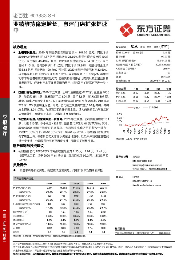 业绩维持稳定增长，自建门店扩张提速中